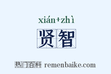 贤智是什么意思的图片